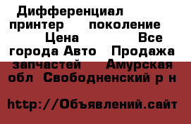   Дифференциал   46:11 Cпринтер 906 поколение 2006  › Цена ­ 86 000 - Все города Авто » Продажа запчастей   . Амурская обл.,Свободненский р-н